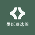 婴臣臻选阁