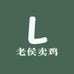 老侯卖鸡