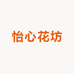 怡心花卉馆