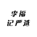 李福记严选