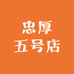 忠厚五号店