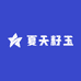 夏天籽玉1