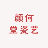 颜何堂瓷艺