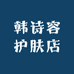 韩诗容护肤店