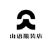 山语服装店
