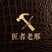 匠者老邢稀有皮店