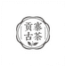 贡寨普洱古茶坊
