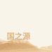 国之源地毯地垫