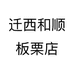 迁西和顺板栗店