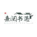 熹阅图书绘本