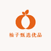 柚子甄选优品
