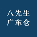 八先生广东仓