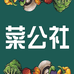 菜公社生鲜站(乌沙第二综合市场店)