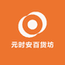 元时安百货坊