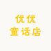 优优童话店