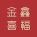 金鑫喜福金店