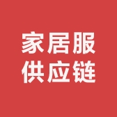 家居服供应链