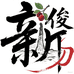 新俊农场