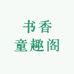 书香童趣阁