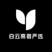 白云高奢严选