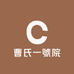 曹氏一號院