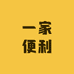凯先生一家便利店