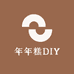 年年糕DIY