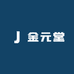 金元堂