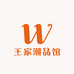王家潮品馆