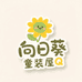 向日葵童装屋Q