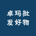 卓玛批发好物