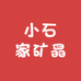 水晶村小石家矿晶