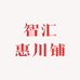 智汇惠川铺