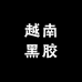 越南黑胶户外店