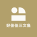 好佳佳三文鱼