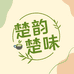 楚韵楚味湖北特产