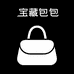 宝藏包包一店