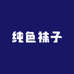 纯色袜子
