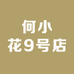 何小花9号滋补店