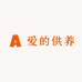 爱的供养食品坊