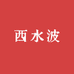 西水波臭豆腐店