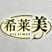 希莱美家居馆