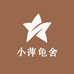 小萍龟舍