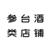 参台专营店