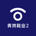 青岚鞋业2