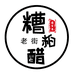 海南文昌铺前老街糟粕醋加工厂