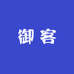 御客名酒专营店