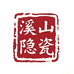 溪山隐瓷