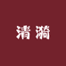 清漪的国内供应链