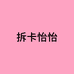 拆卡怡怡